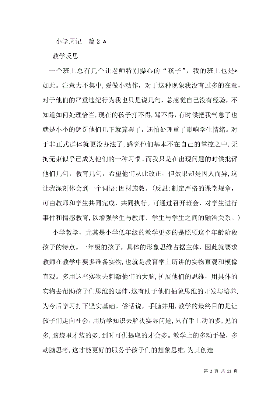 小学周记汇编八篇_第2页