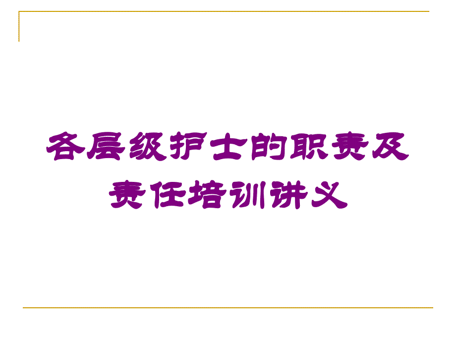 各层级护士的职责及责任培训讲义培训课件_第1页