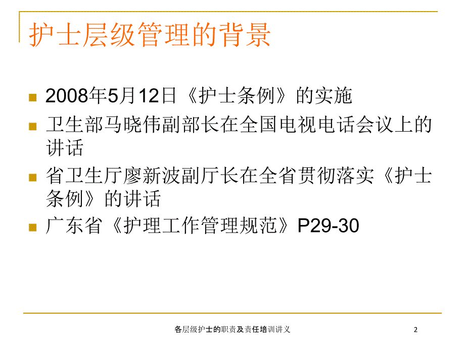 各层级护士的职责及责任培训讲义培训课件_第2页