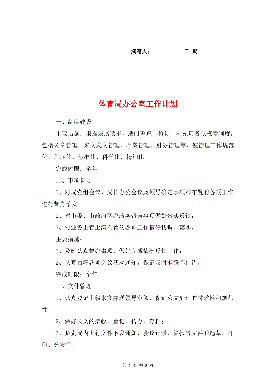 体育局办公室工作计划与体育局包村工作计划汇编_第1页