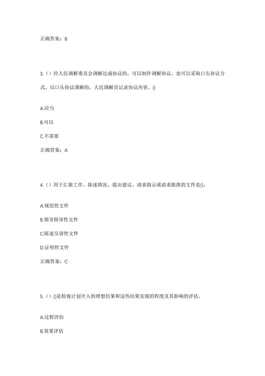 2023年河南省信阳市固始县胡族铺镇胡族社区工作人员考试模拟题含答案_第2页