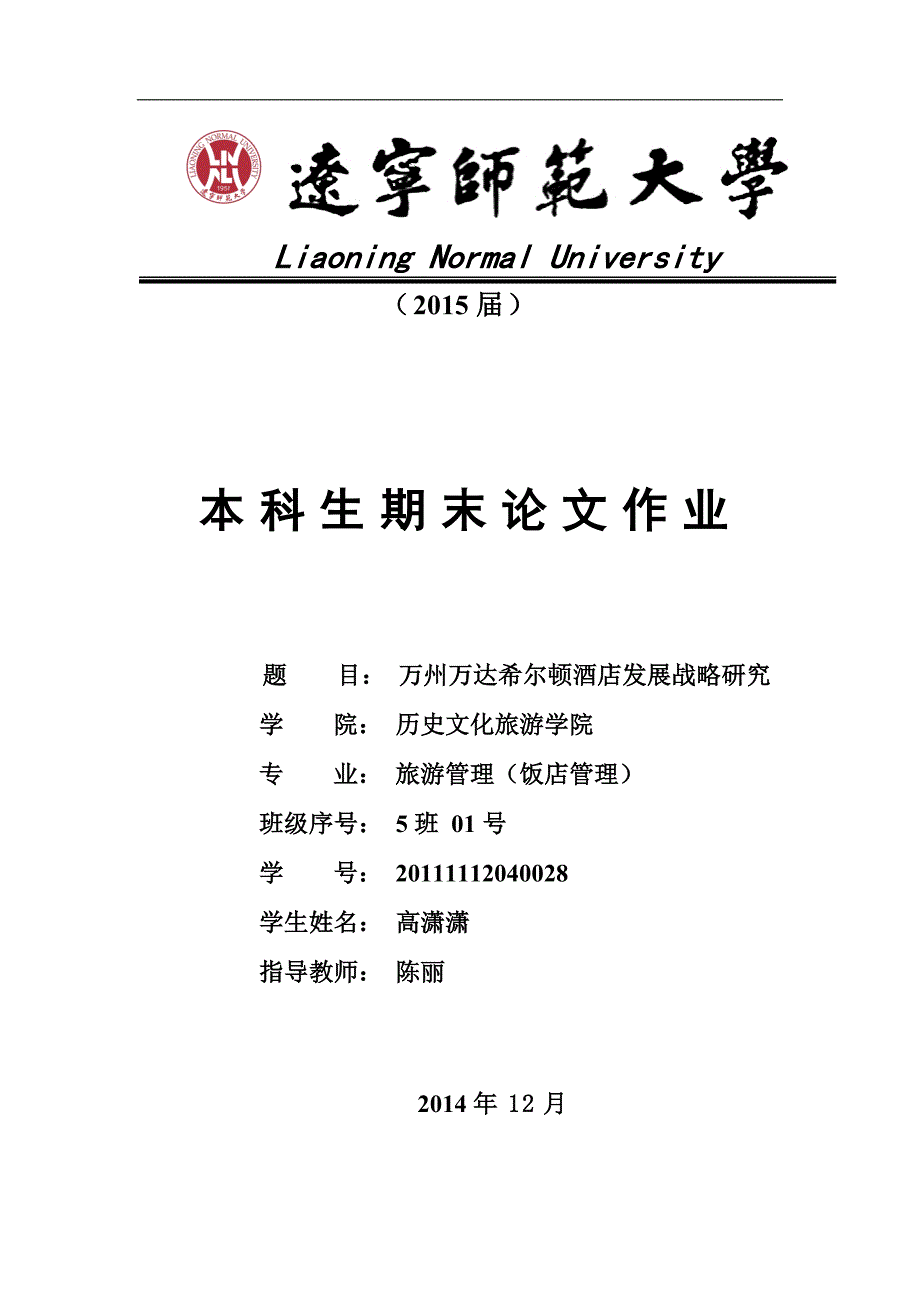 希尔顿酒店品牌战略分析.doc_第1页