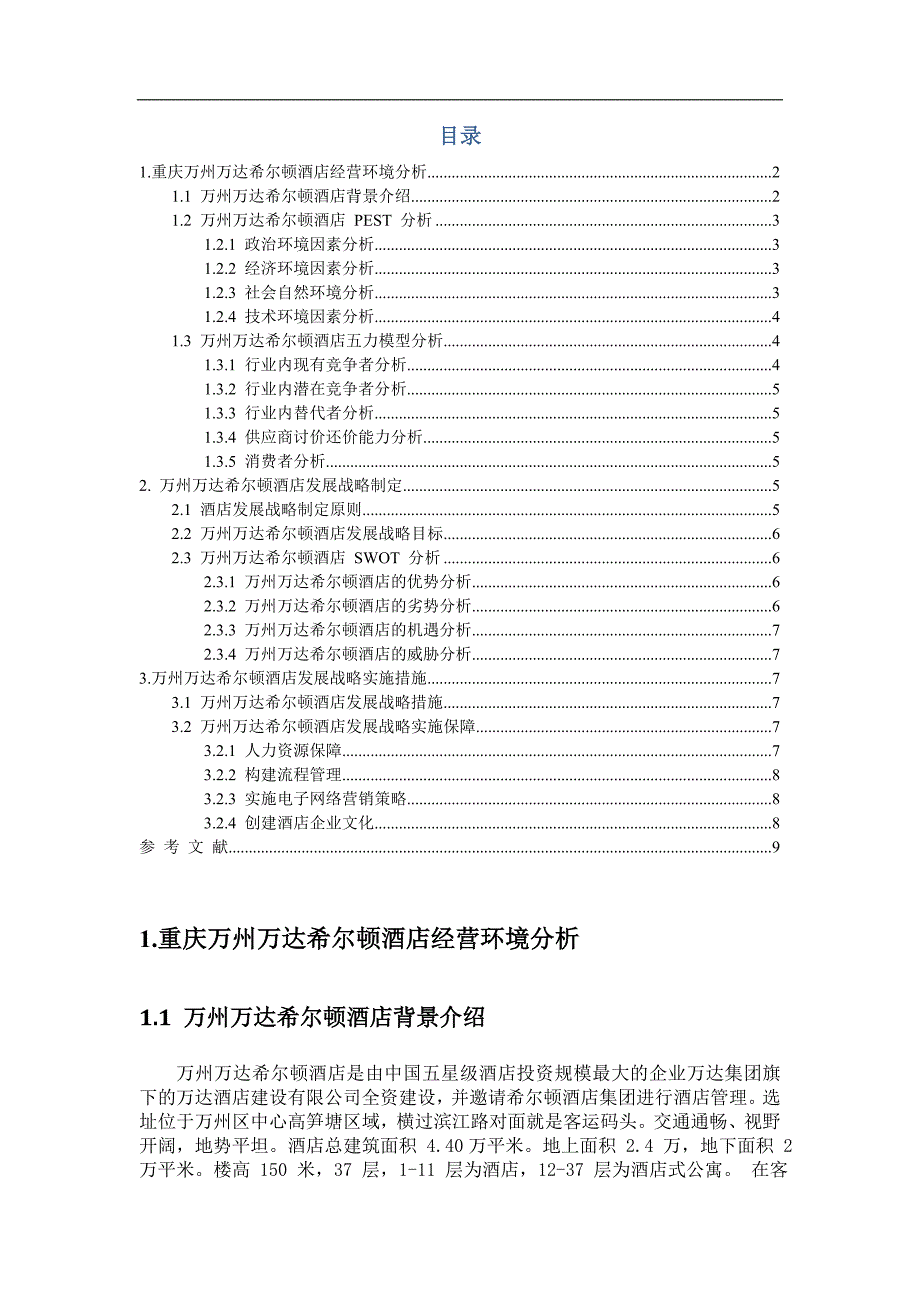 希尔顿酒店品牌战略分析.doc_第2页