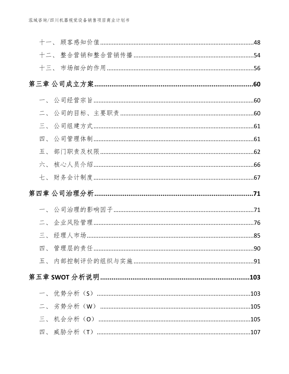 四川机器视觉设备销售项目商业计划书_模板范文_第2页