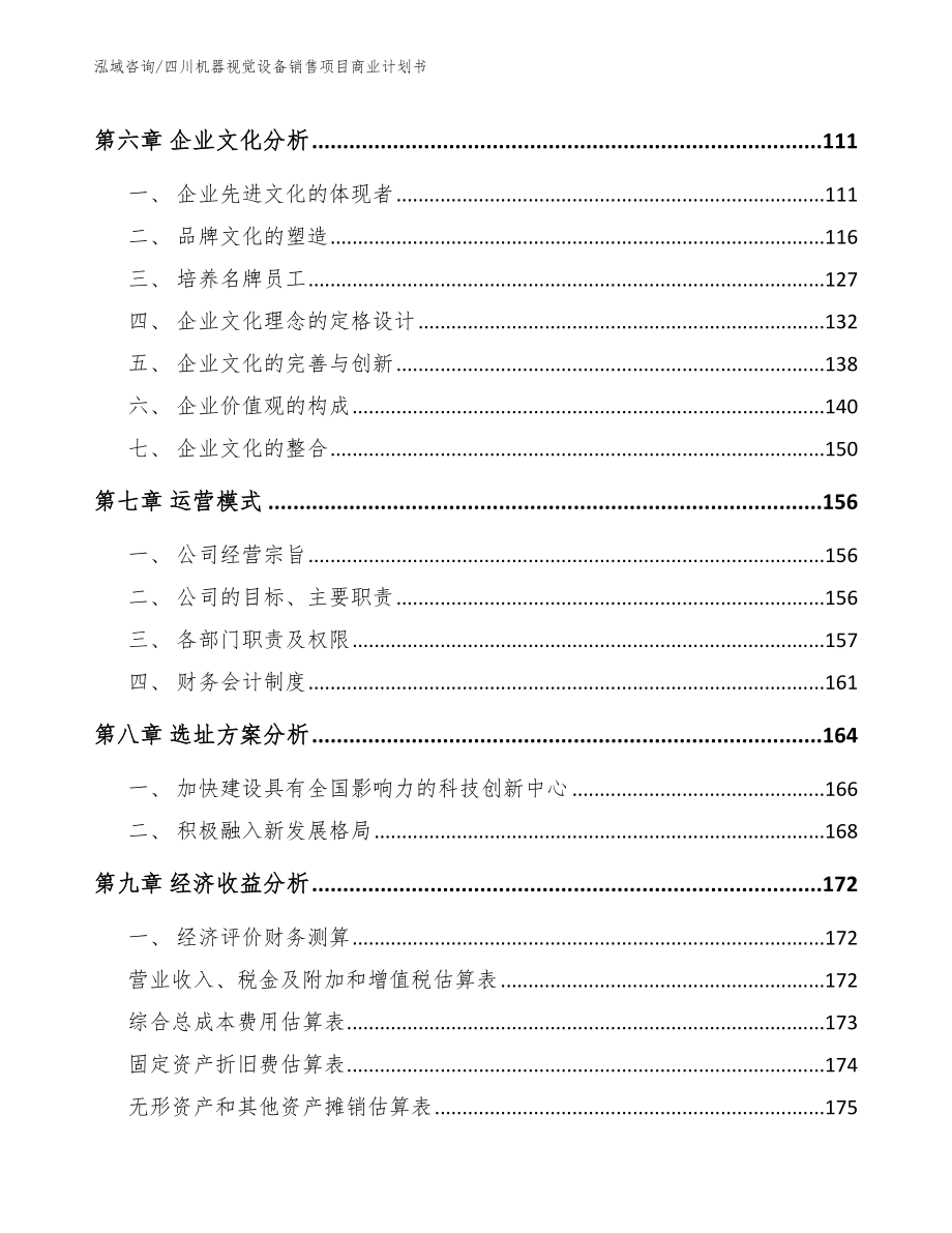 四川机器视觉设备销售项目商业计划书_模板范文_第3页