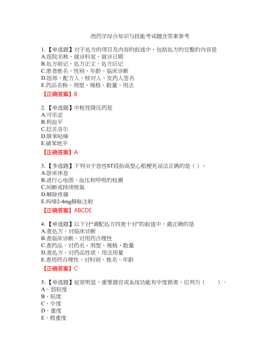 西药学综合知识与技能考试题含答案参考89_第1页