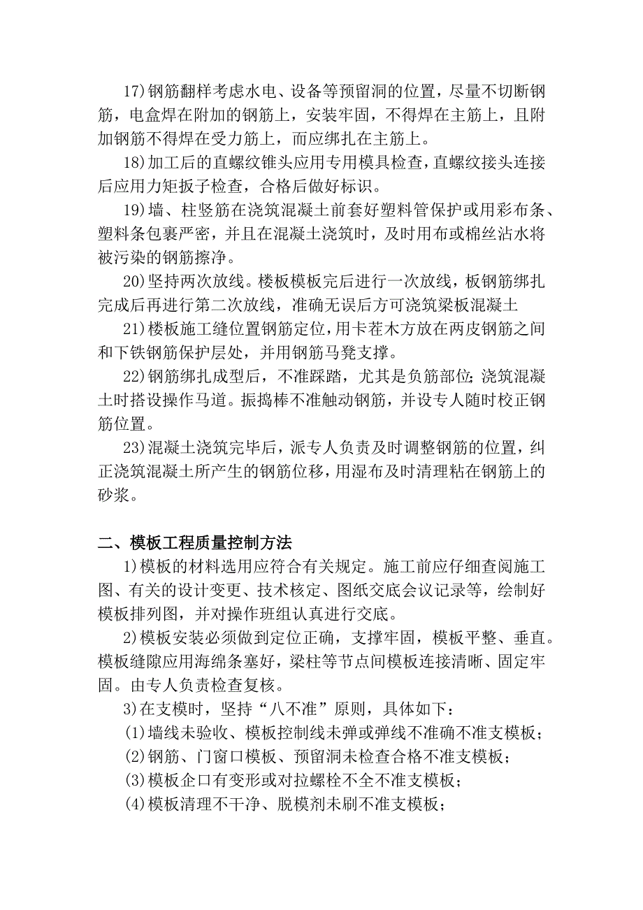 警苑小区钢筋模板混凝土工程质量控制方法_第3页