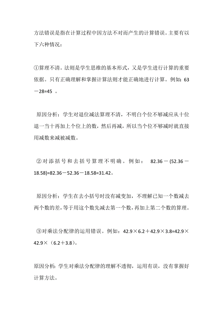 小学数学六年级学生计算错误的成因及对策_第2页