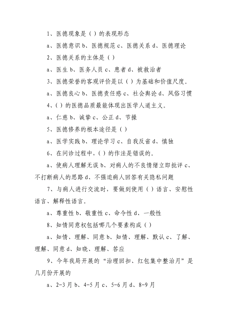 医务人员职业道德和医德医风测试题_第2页