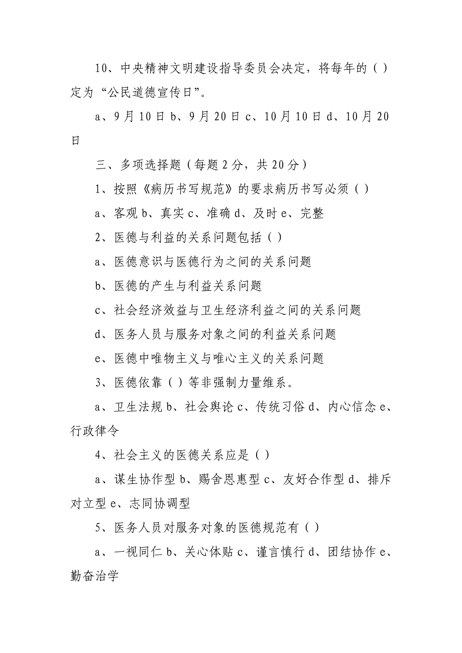 医务人员职业道德和医德医风测试题_第3页