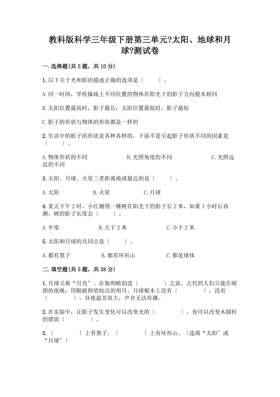 科学三年级下册第三单元《太阳、地球和月球》测试卷带完整答案【夺冠系列】.docx_第1页