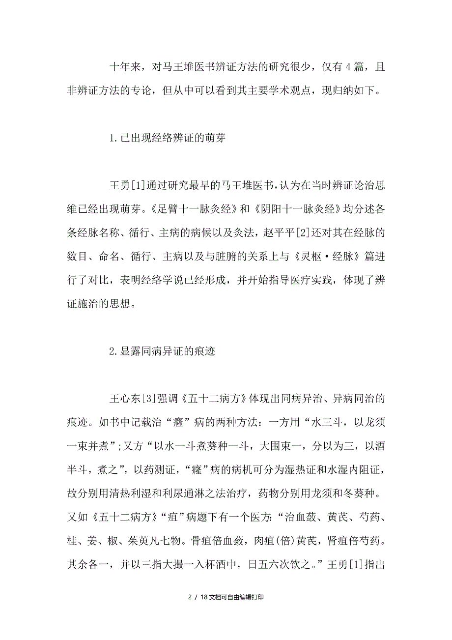 回顾十年来对秦汉时期辨证方法的研究_第2页