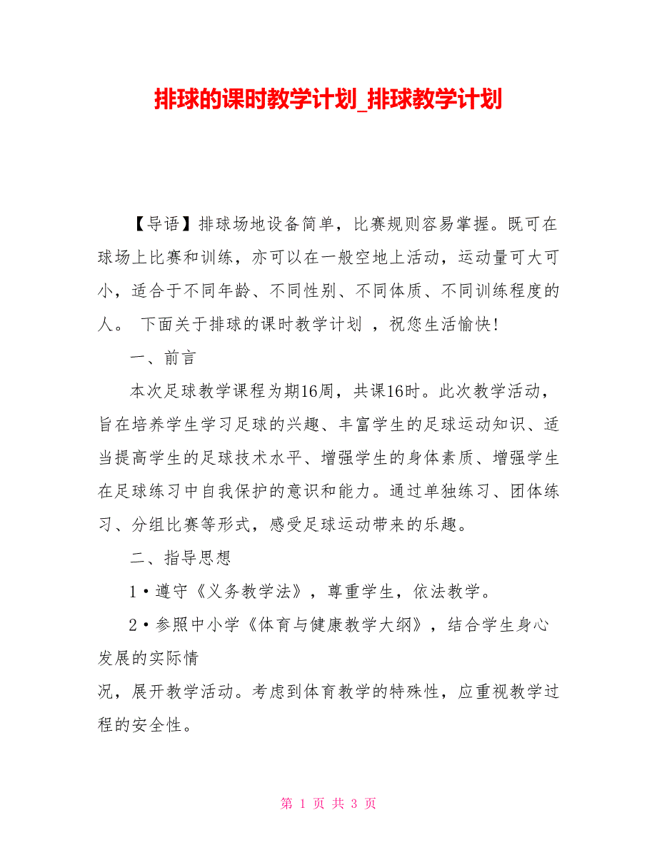 排球的课时教学计划_排球教学计划_第1页