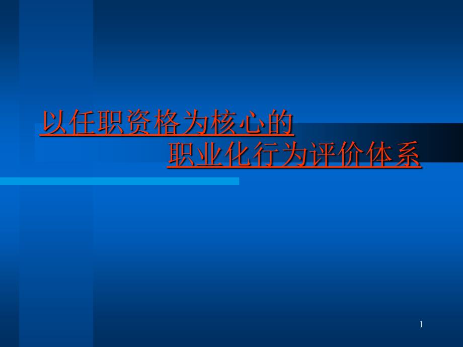 以任职资格为核心的职业化行为评价体_第1页