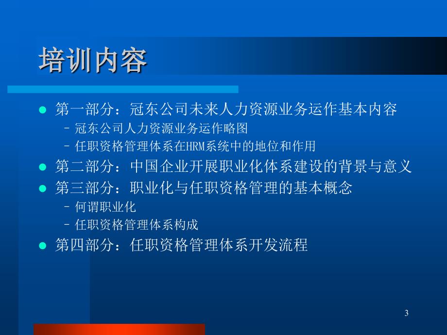 以任职资格为核心的职业化行为评价体_第3页