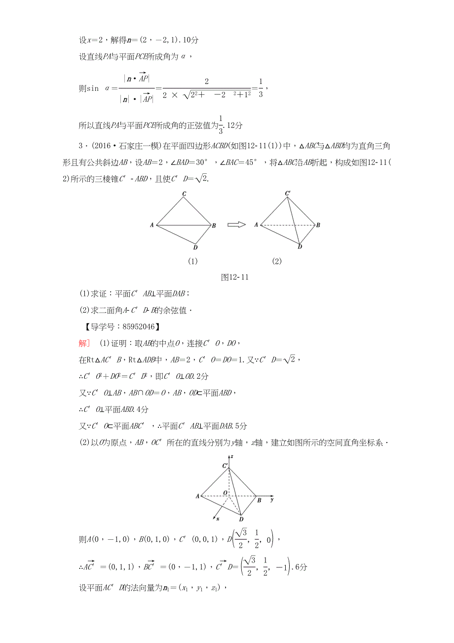 高三数学二轮复习 专题限时集训12 专题4 突破点12 立体几何中的向量方法 理-人教高三数学试题_第4页