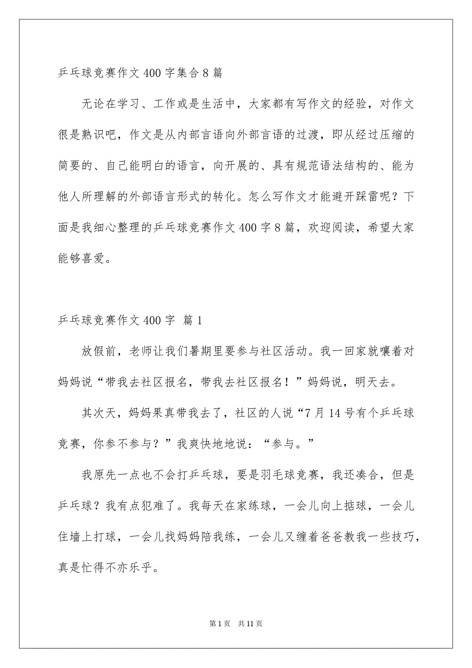 乒乓球竞赛作文400字集合8篇_第1页