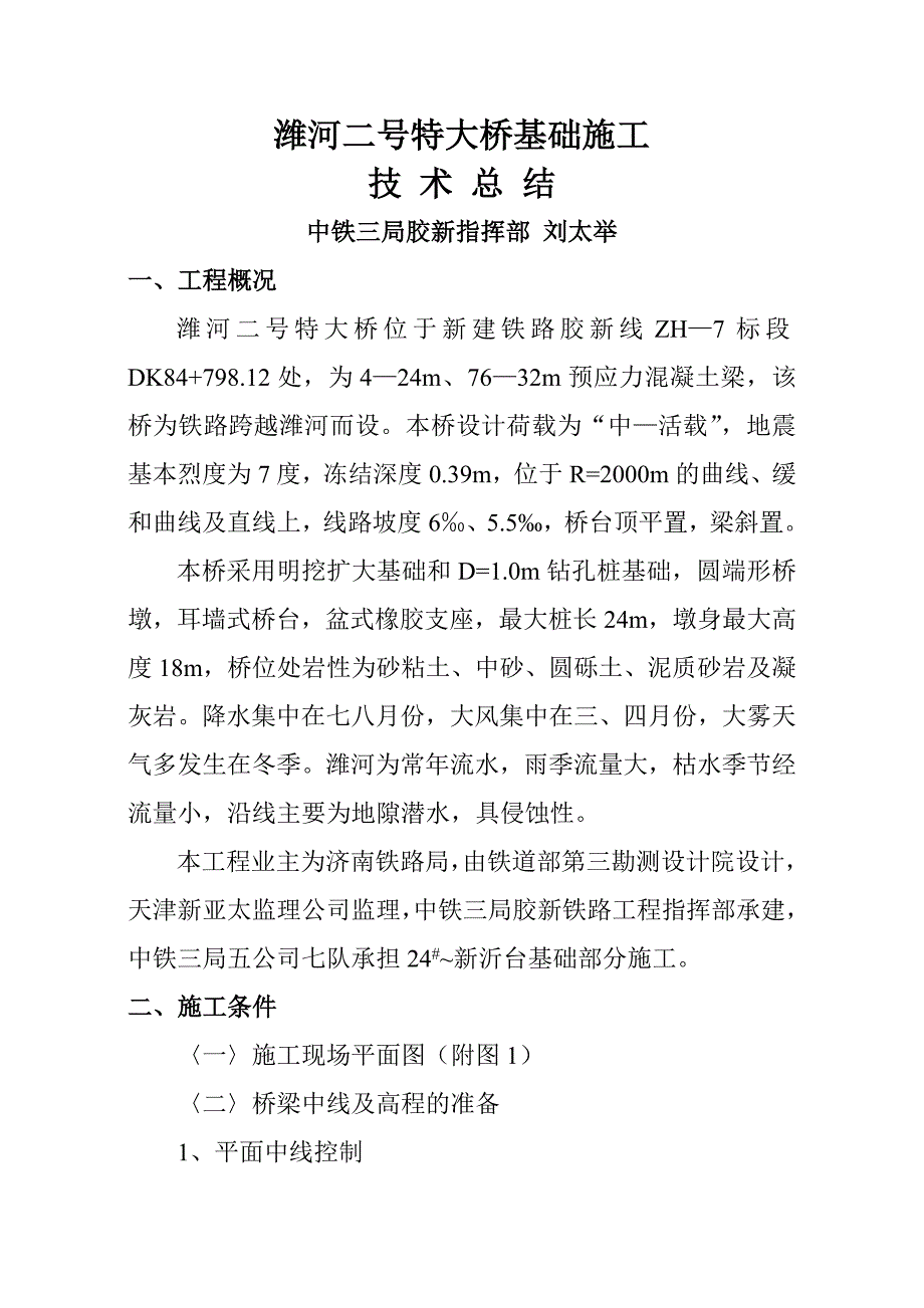 潍河二号特大桥基础施工技术总结_第1页