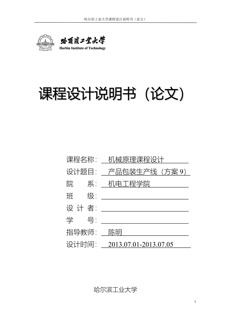 哈工大机械原理课程设计—产品包装线设计(方案9).docx_第1页