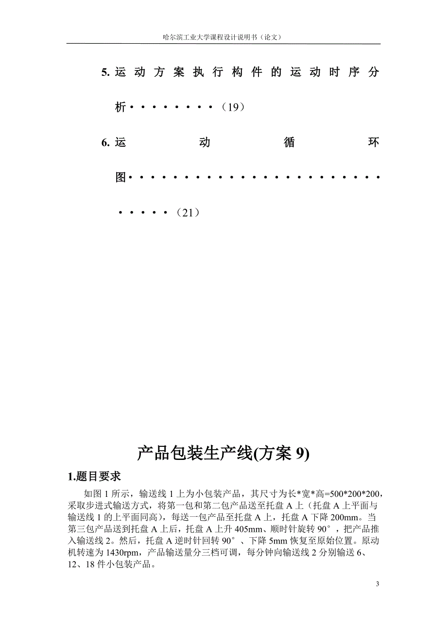 哈工大机械原理课程设计—产品包装线设计(方案9).docx_第3页