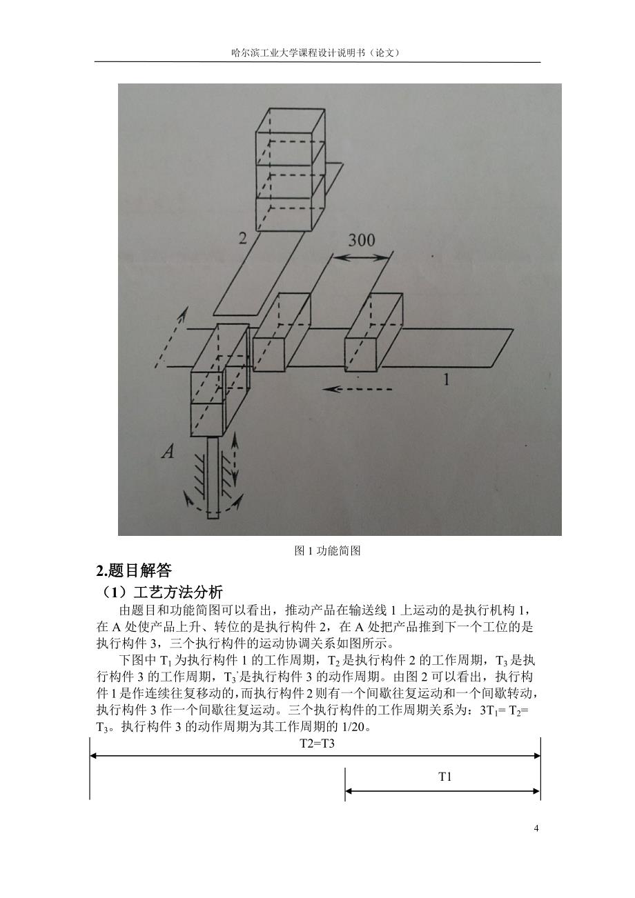 哈工大机械原理课程设计—产品包装线设计(方案9).docx_第4页