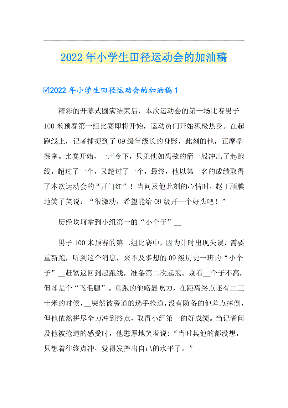 2022年小学生田径运动会的加油稿_第1页