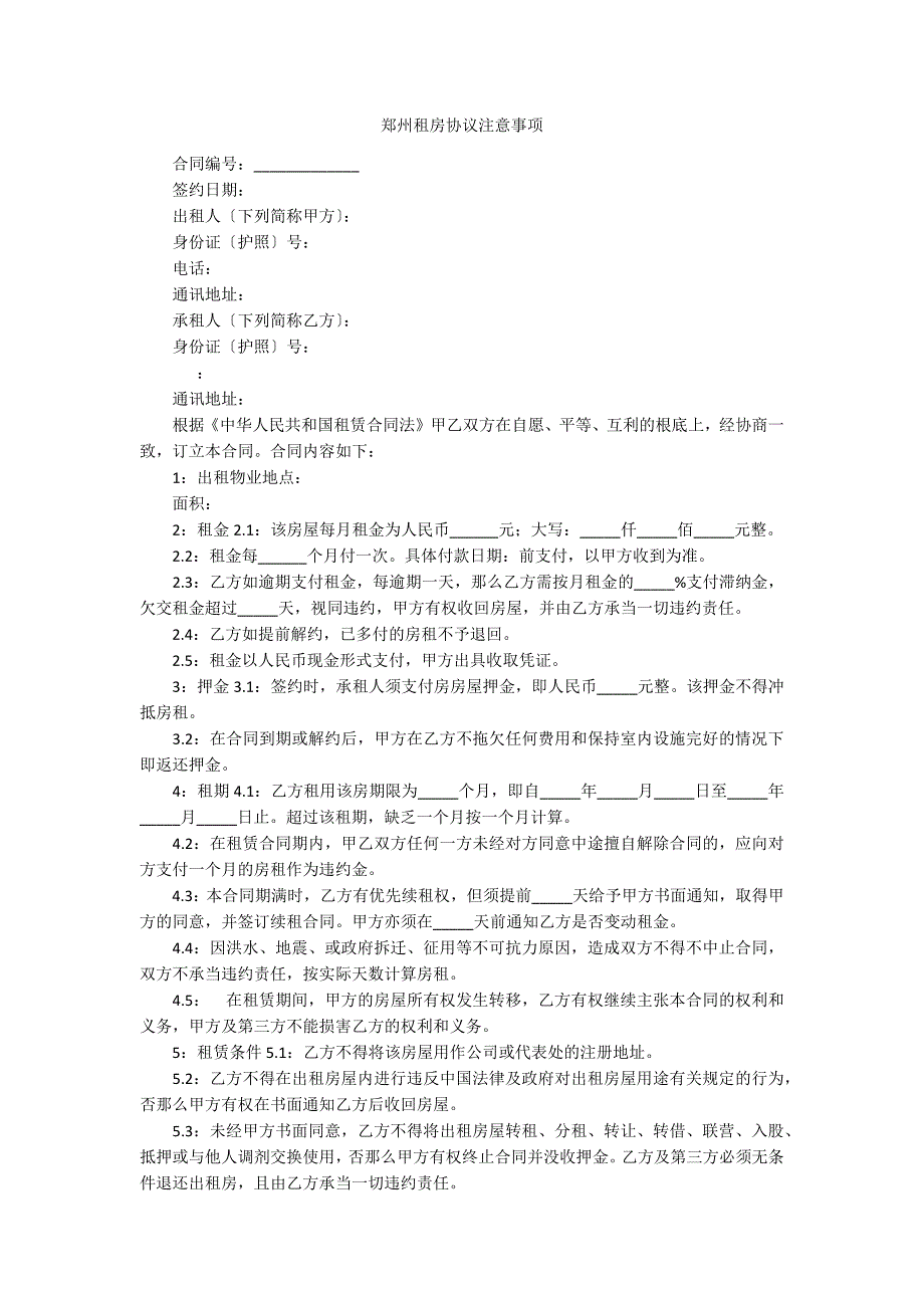 郑州租房协议注意事项_第1页