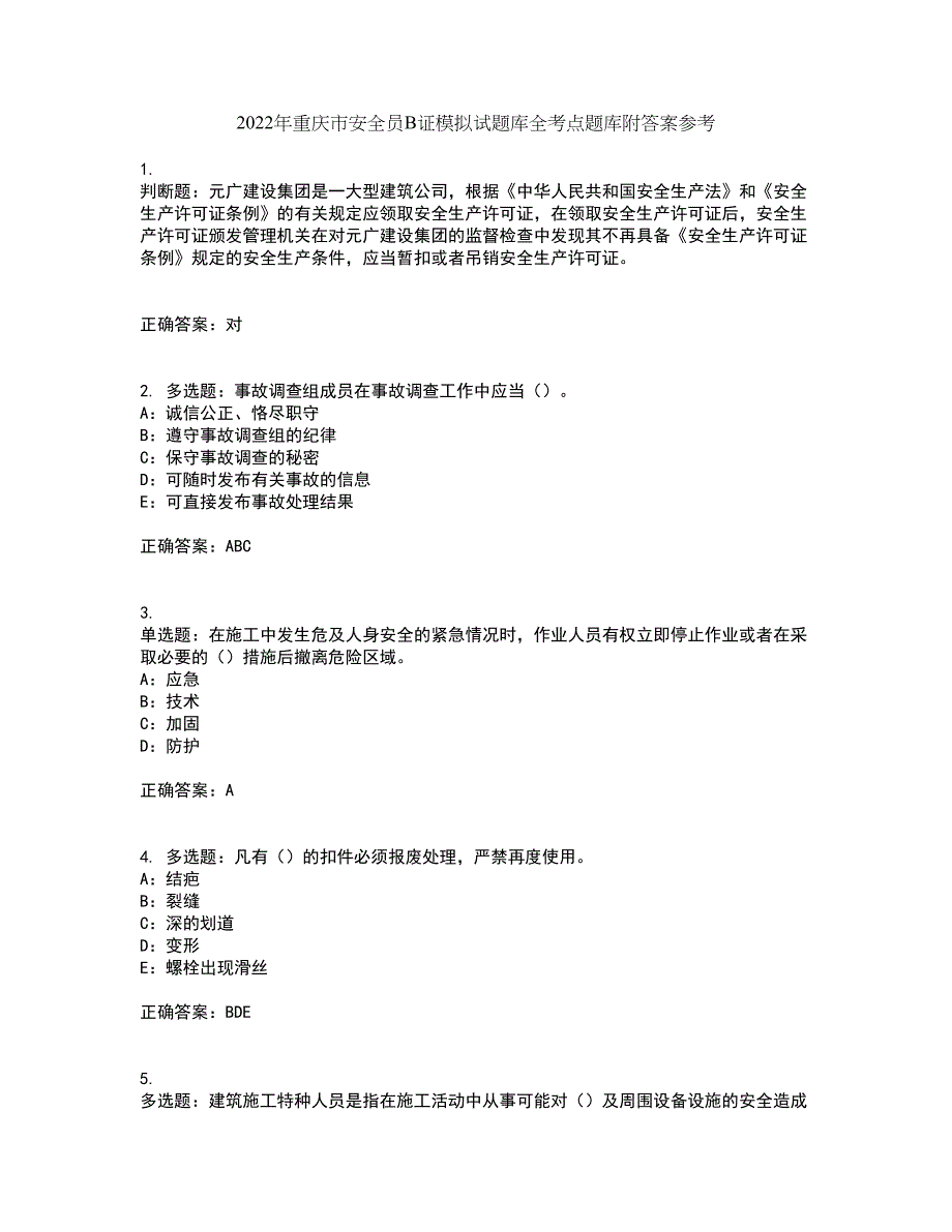 2022年重庆市安全员B证模拟试题库全考点题库附答案参考20_第1页