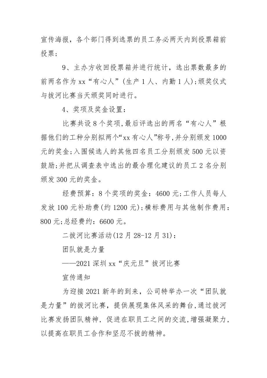 2021企业元旦晚会主题活动方案.docx_第5页