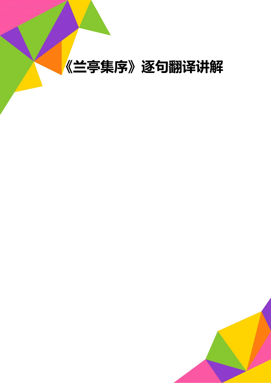 《兰亭集序》逐句翻译讲解_第1页