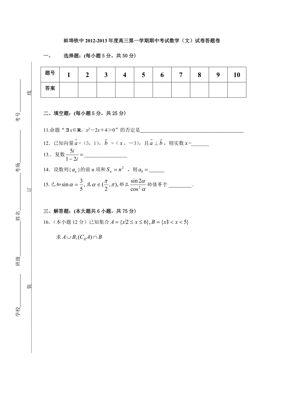 安徽省蚌埠铁中2012-2013年度高三第一学期期中考试数学文试卷.doc_第2页