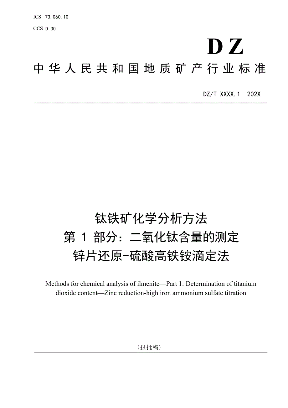 《钛铁矿化学分析方法第1部分：二氧化钛含量的测定锌片还原-硫酸高铁铵滴定法》（报批稿）.docx_第1页