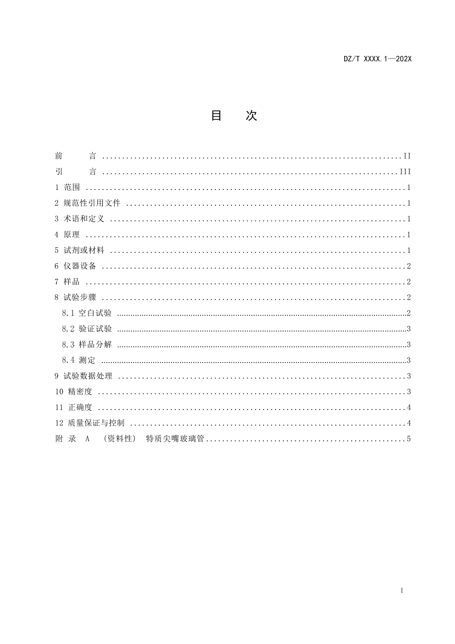 《钛铁矿化学分析方法第1部分：二氧化钛含量的测定锌片还原-硫酸高铁铵滴定法》（报批稿）.docx_第4页