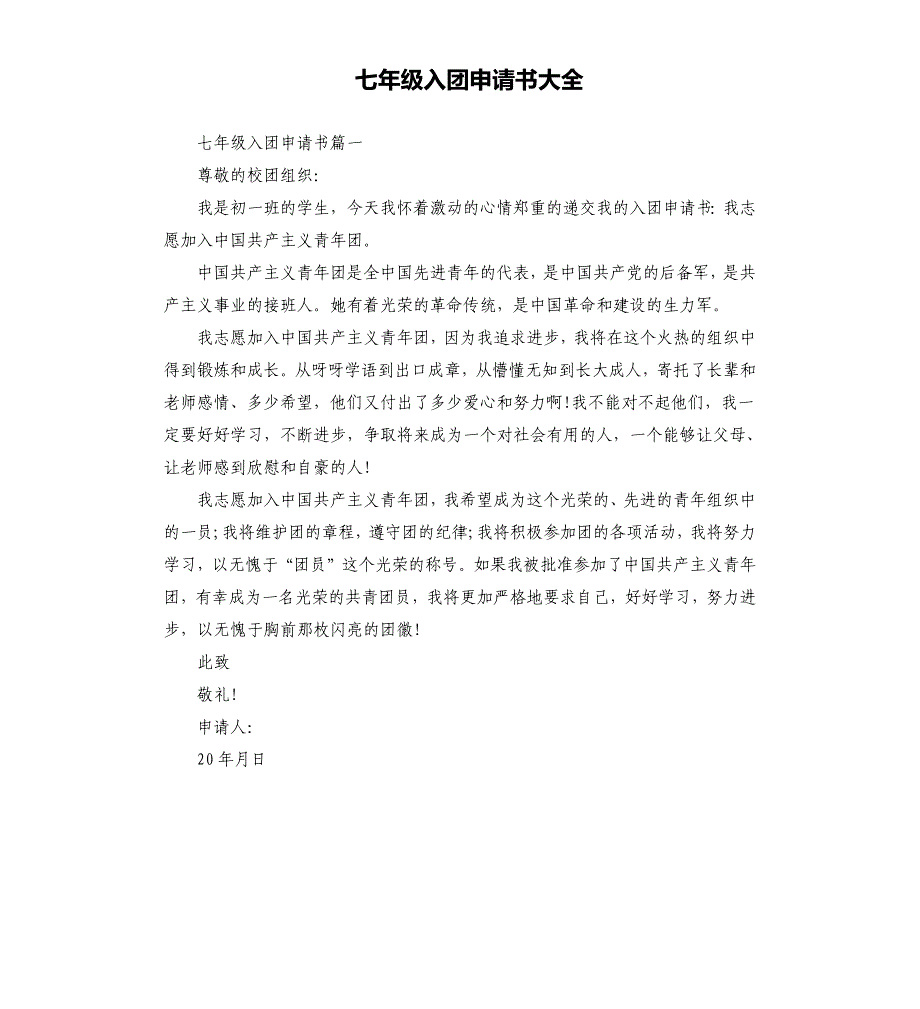 七年级入团申请书大全.docx_第1页