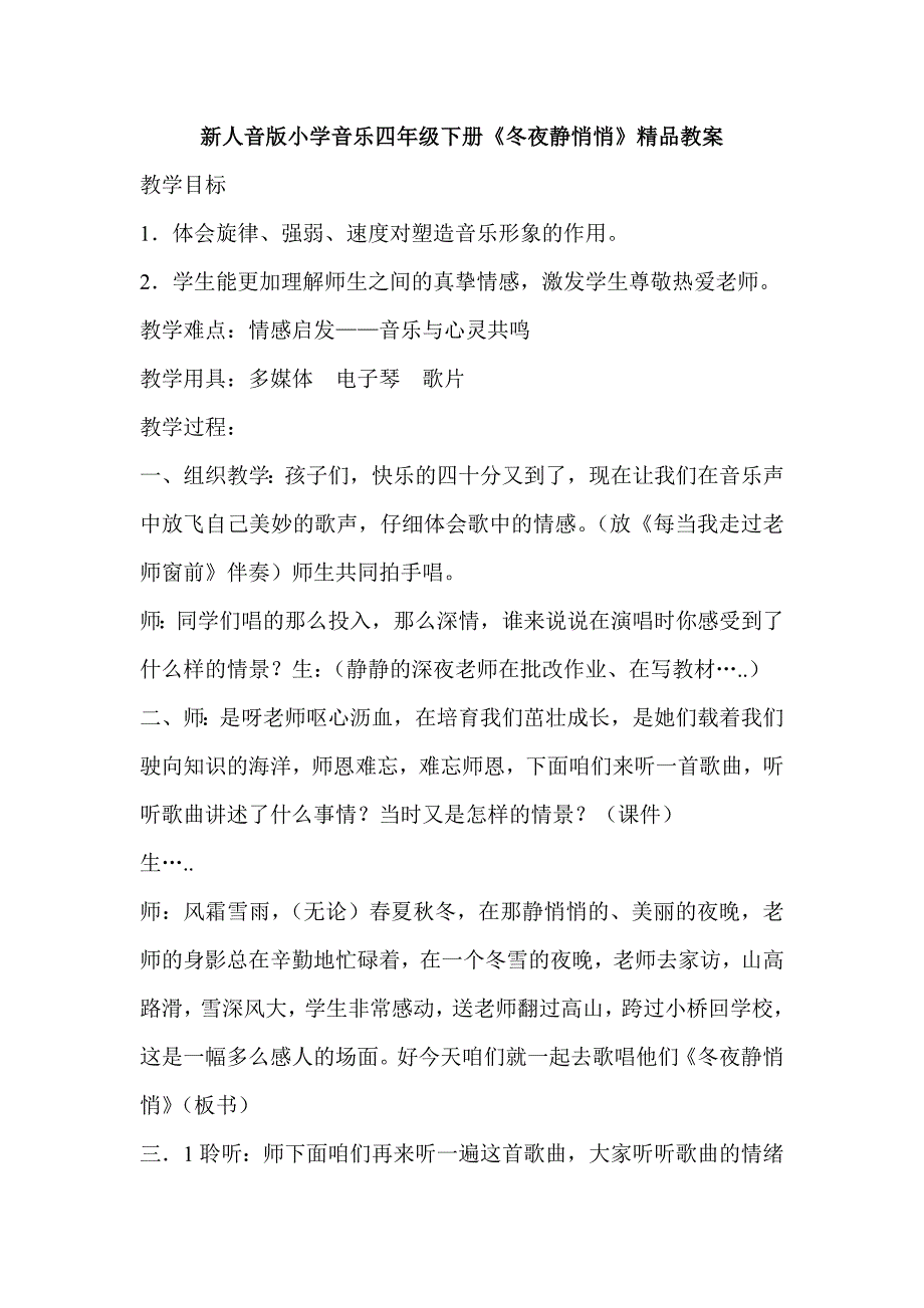 小学音乐四年级下册《冬夜静悄悄》精品教案_第1页