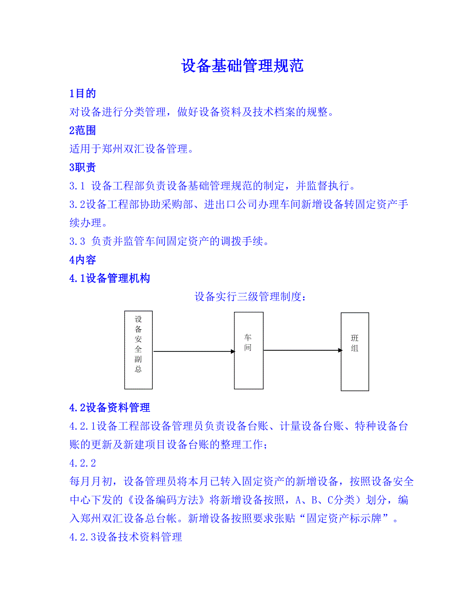 设备工程部十大管理标准设备管理_第1页