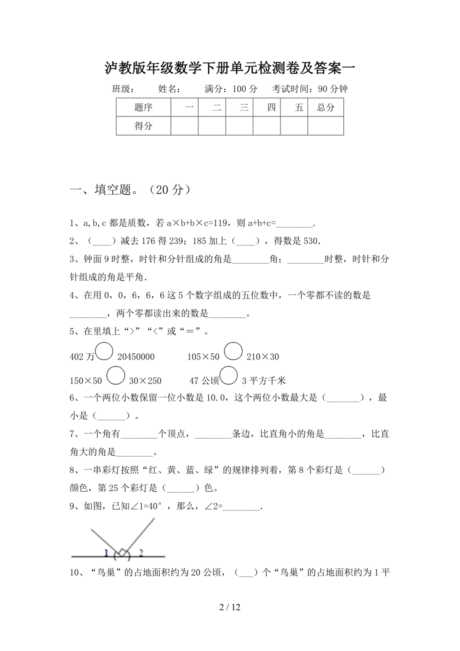 泸教版四年级数学下册三单元检测卷及答案(二篇).docx_第2页