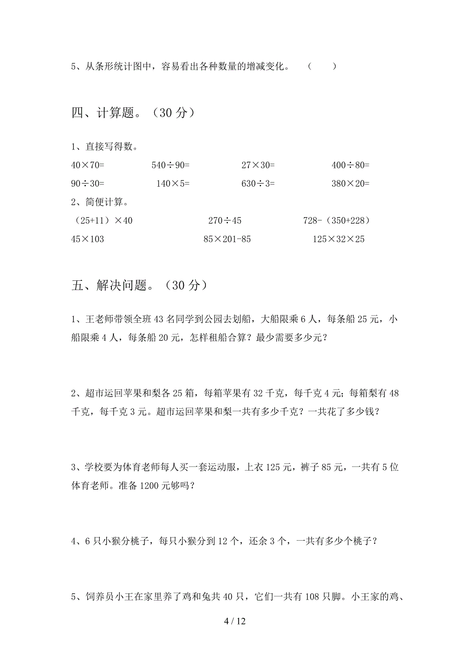 泸教版四年级数学下册三单元检测卷及答案(二篇).docx_第4页