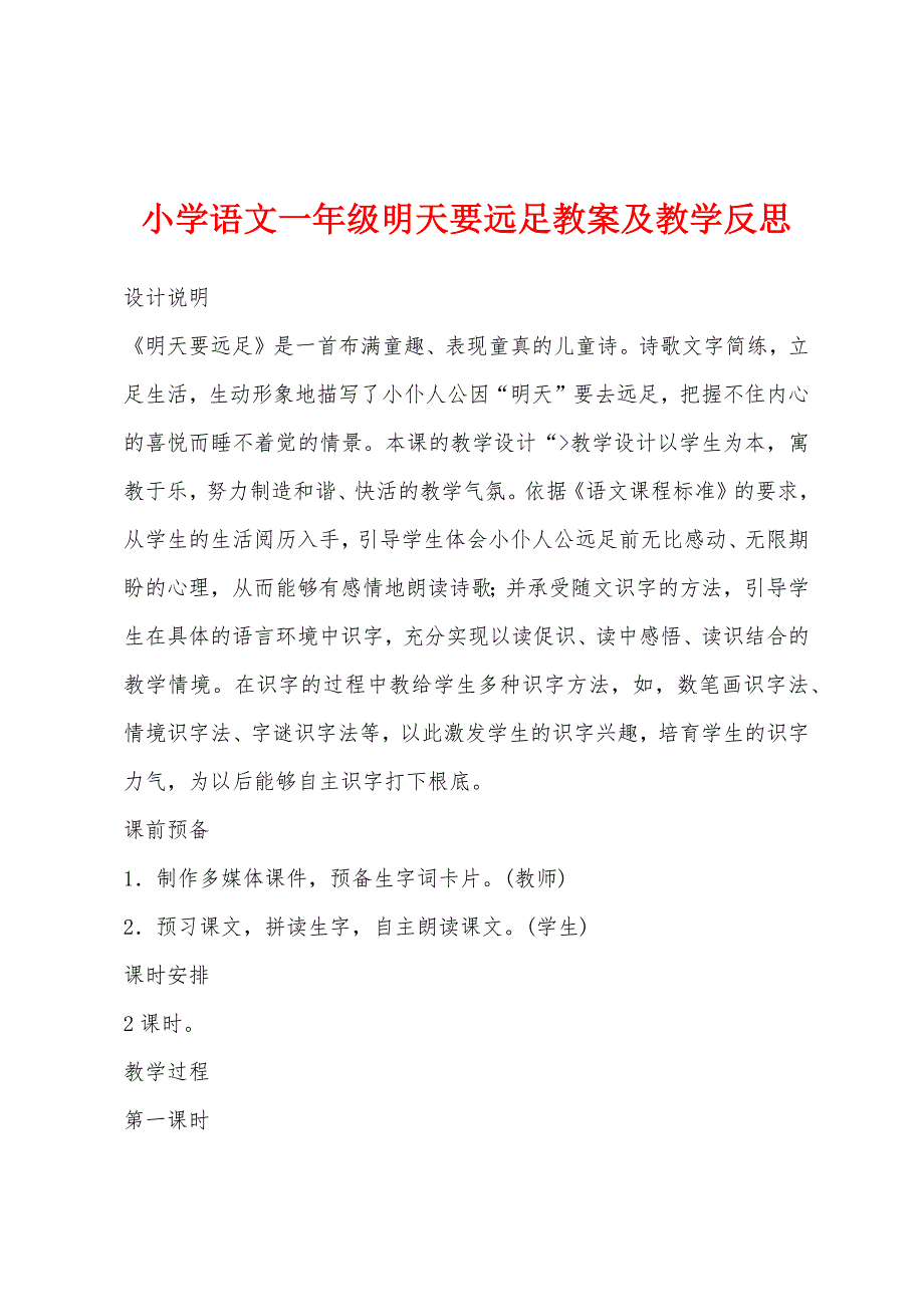 小学语文一年级明天要远足教案及教学反思.docx_第1页