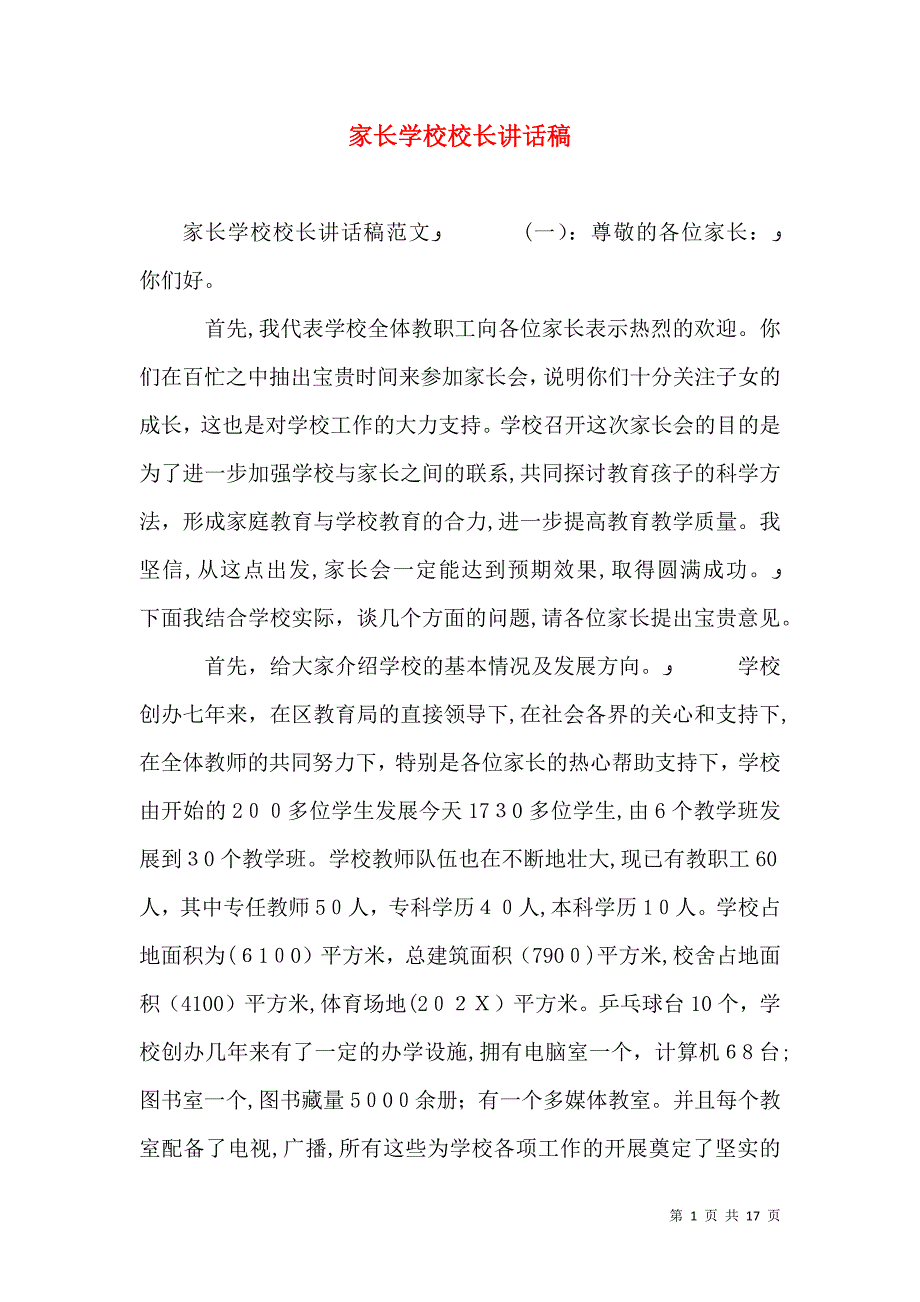 家长学校校长讲话稿_第1页