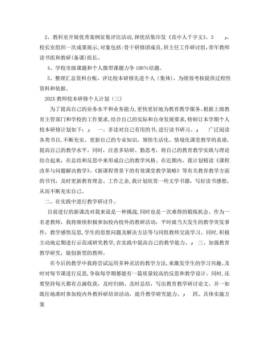 教师校本研修个人计划_第5页