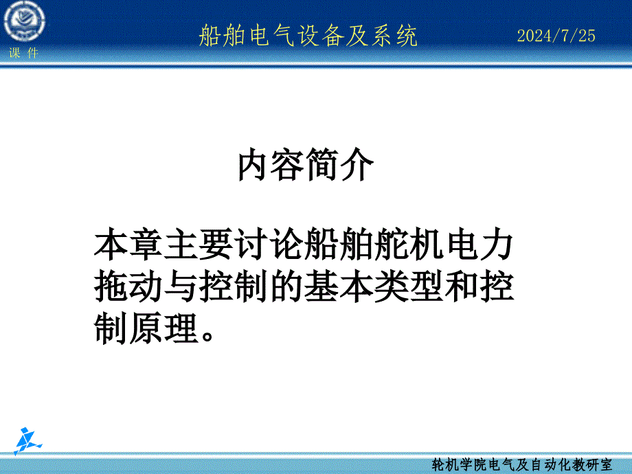 船舶电气设备及系统大连海事大学船舶舵机的电力拖动与控制课件_第2页