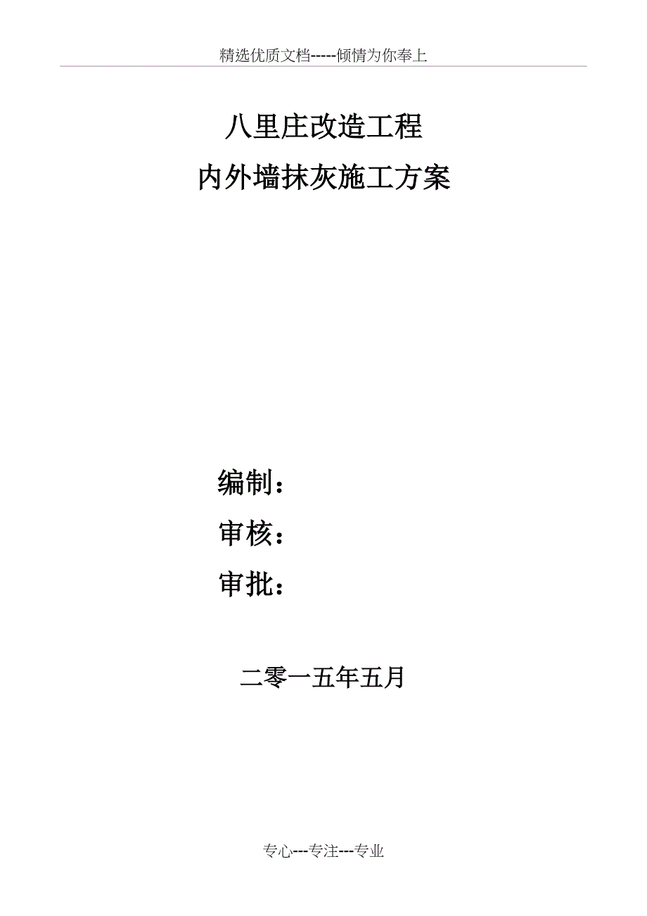 内外墙抹灰专项施工方案_第1页