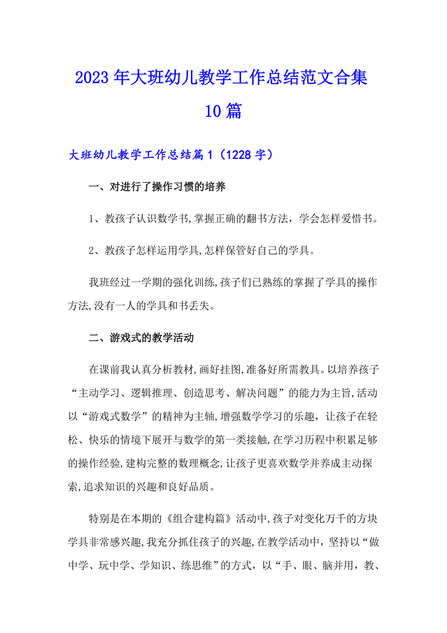 2023年大班幼儿教学工作总结范文合集10篇_第1页