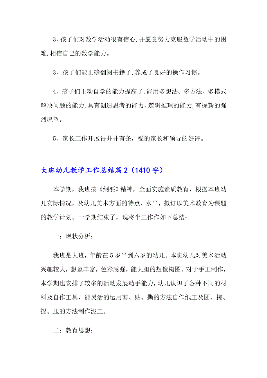 2023年大班幼儿教学工作总结范文合集10篇_第3页