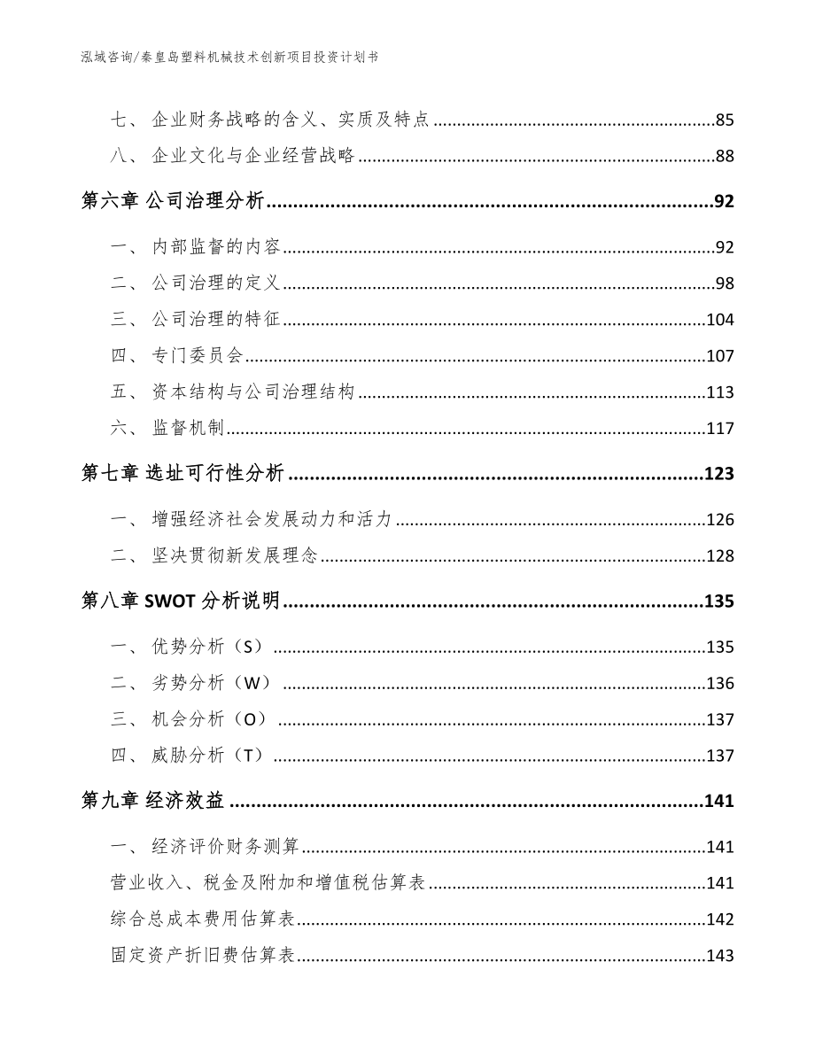 秦皇岛塑料机械技术创新项目投资计划书_第4页