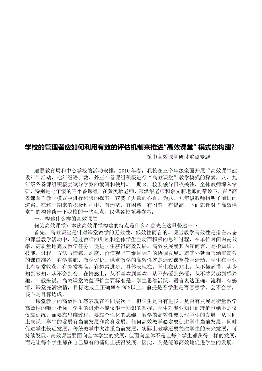 怎样利用有效的评估机制来推进“高效课堂”模式的构建_第1页