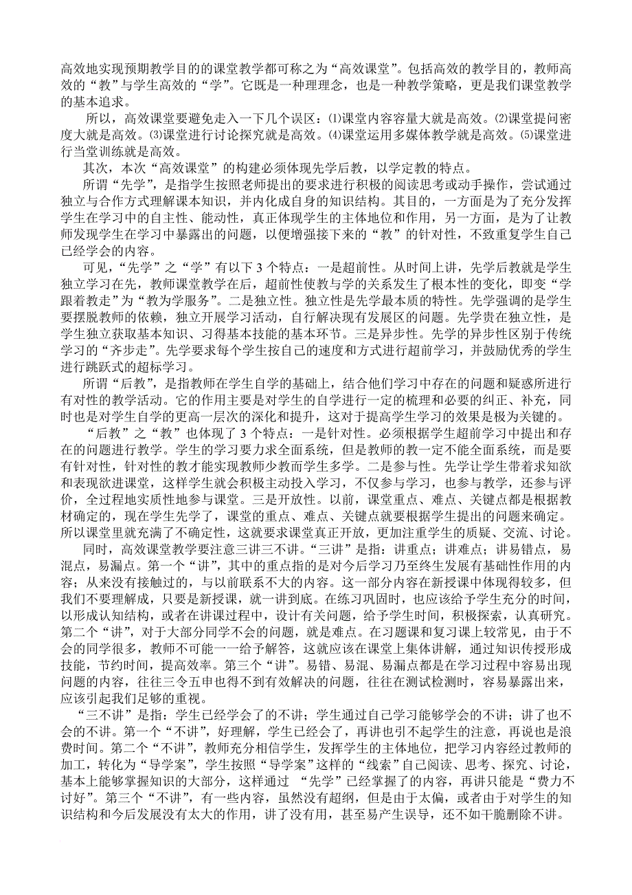 怎样利用有效的评估机制来推进“高效课堂”模式的构建_第2页