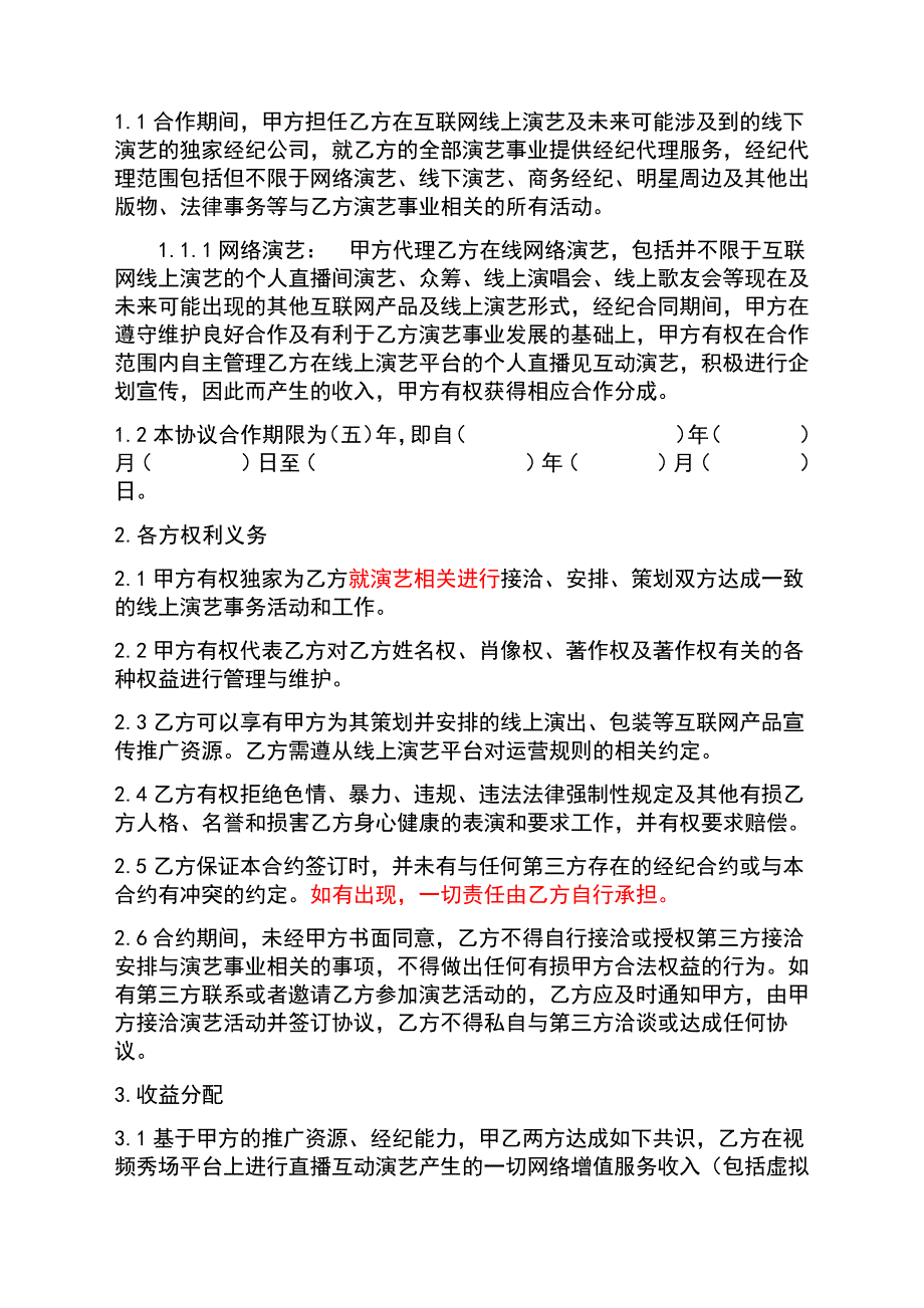 主播线下签约协议(示范文本)_第2页