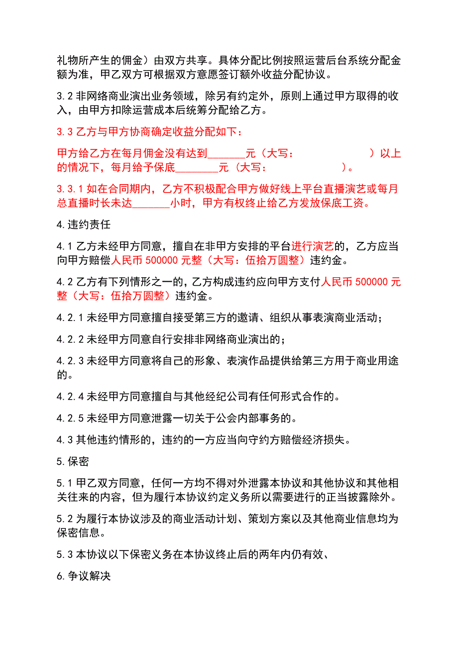 主播线下签约协议(示范文本)_第3页